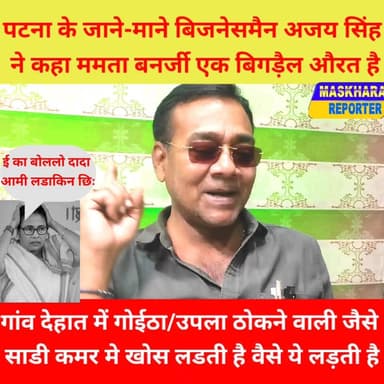 गाँव मे गाईठा/उपला बनाने वाली की तरह करती है #ममताबनर्जी
#ममता #बीजेपीसरकार #ममताबनर्जी #BJPGovernment #bangali #बंगाल #...