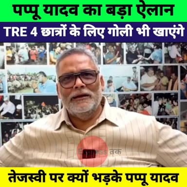 TRE-4 छात्रों के समर्थन में उतरे पप्पू यादव | तेजस्वी पर साधा निशाना | विपक्ष को कहा “मउगा” | Bihar Politics
#PappuYadav...
