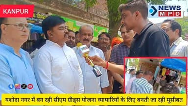 यशोदा नगर में बन रही सीएम ग्रीड्स योजना की धीमी चाल व्यापारियों के लिए बनती जा रही मुसीबत ।
#problem #breaking #व्यापा...