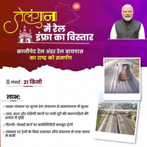 माननीय प्रधानमंत्री श्रीनरेन्द्र मोदी के द्वारा काज़ीपेट रेल अंडर रेल बाईपास का राष्ट्र को समर्पण
#RailInfra4Telangana