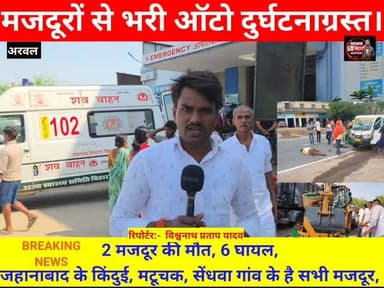 #अरवल से बड़ी #खबर :- मजदूर से भरी ऑटो #दुर्घटनाग्रस्त, मिथिलेश पासवान और राजा बिन्द की मौत, 6 घायल, #जहानाबाद के परस बीघ...