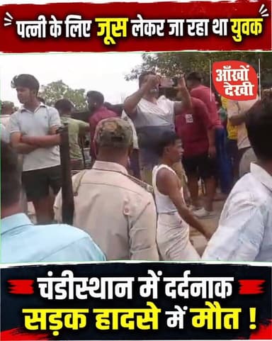 बीमार पत्नी के लिए जूस ला रहे व्यक्ति की सड़क दु/*र्घट/ना में मौ/त!#GayaJi #Sherghati #Amas #RoadAccident #BreakingNews ...