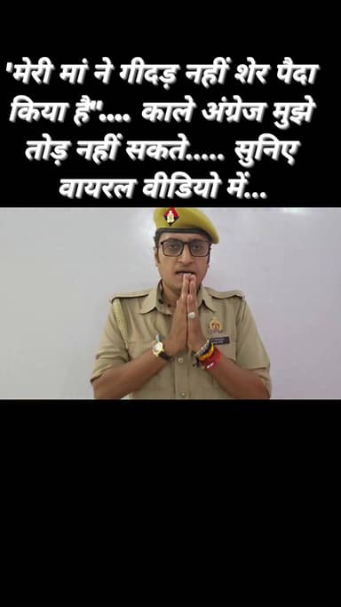 जय हिन्द वन्देमातरम - सुनील शुक्ला यूपी पुलिस
माननीय मुख्यमंत्री जी!
'मेरी मां ने गीदड़ नहीं शेर पैदा किया है".... का...