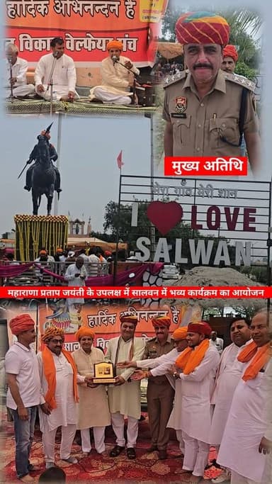 ⚔️ सालवन में धूमधाम से मनाई गई महाराणा प्रताप जयंती, DSP गोरखपाल राणा रहे मुख्य अतिथि 🇮🇳 🎖️ समाज के प्रतिभाशाली लोगों का...