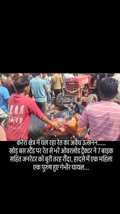 शिवपुरी जिले के करैरा क्षेत्र में चल रहा रेत का अवैध उत्खनन.....
खोड़ बस स्टैंड पर रेत से भरे ओवरलोड ट्रैक्टर ने 7 बाइक स...