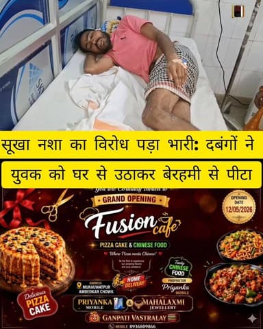 सूखा नशा का विरोध पड़ा भारी: दबंगों ने युवक को घर से उठाकर बेरहमी से पीटा, पत्नी समेत चार घायल 🤕👮🏻💔