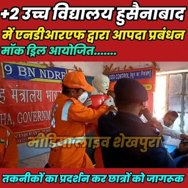 +2 उच्च विद्यालय हुसैनाबाद में एनडीआरएफ द्वारा आपदा प्रबंधन मॉक ड्रिल आयोजित.....
Mukesh Mehta #bihar #sheikhupura #dmsh...