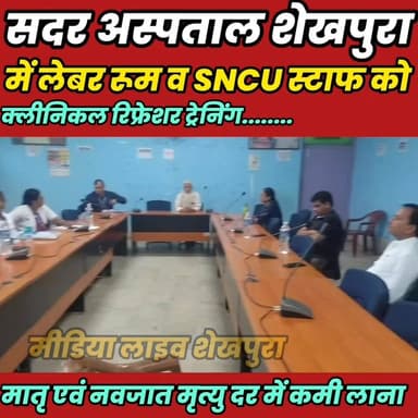 सदर अस्पताल शेखपुरा में लेबर रूम व SNCU स्टाफ को क्लीनिकल रिफ्रेशर ट्रेनिंग....
#bihar #sheikhupura #sadarHospitlsheikhp...