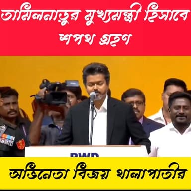 তামিলনাড়ুর নতুন মুখ্যমন্ত্রী হিসেবে শপথ নিলেন অভিনেতা বিজয় থানাপাতী।।
#actervijay #vijoy #news #tamilnadupolitics #Tam...