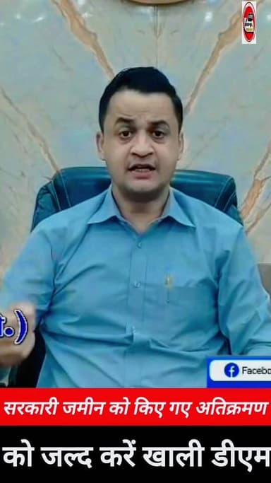 सरकारी जमीन को अगर किए है #अतिक्रमण तो जल्द करें खाली मधुबनी #डीएम #आनंद शर्मा का साफ संदेश...
#मधुबनी #अतिक्रमणमुक्त_अ...