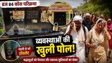 ब्रज 84 कोस से पहले गोवर्धन में व्यवस्थाओं की खुली पोल
#nagarpanchayat #goverdhan #dmmathura