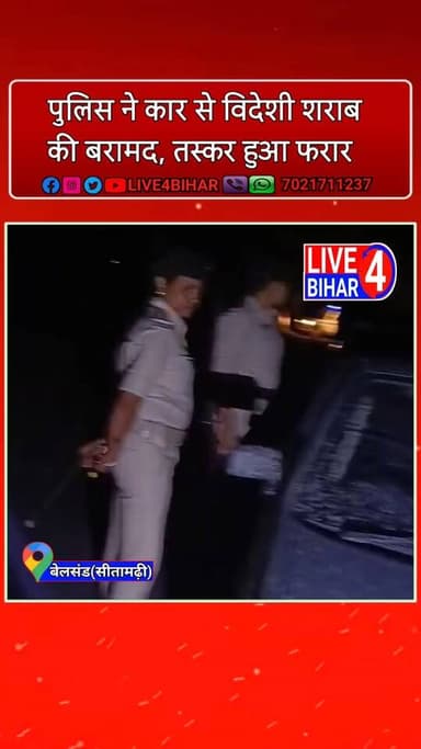 बेलसंड-रुन्नीसैदपुर पथ पर अल्टो कार से शरा/ब की बड़ी खेप जब्त, तस्कर फरार
#BelsandNews #SitamarhiPolice #LiquorSeized ...