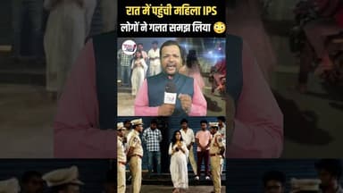 IPS महिला रात में सड़क पर क्यों पहुंची🤔 #trend #trendingreel