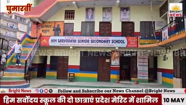 -#Bright_News_घुमारवीं --हिम सर्वोदय स्कूल का दसवीं कक्षा का परिणाम उत्कृष्ट,दो छात्राओं ने मेरिट लिस्ट में हासिल किया स...