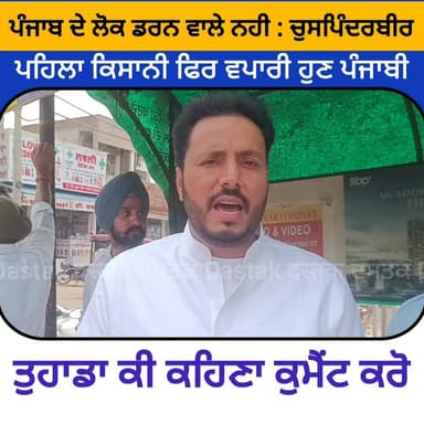 ਆਹ ਚੁਸਪਿੰਦਰਬੀਰ ਚਾਹਿਲ ਨੇ ਕੀ ਬੋਲਤਾ #DastakUpdate #apnamansa #mansapolice #BigUpdate #EDRaid #punjabaap #Todaybignews #toda...