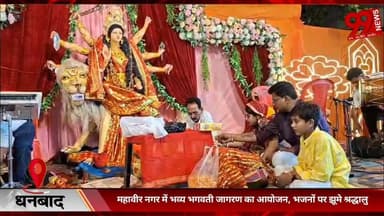 #धनबाद : #महावीर #नगर में #भव्य #भगवती #जागरण का #आयोजन, #भजनों पर #झूमे #श्रद्धालु