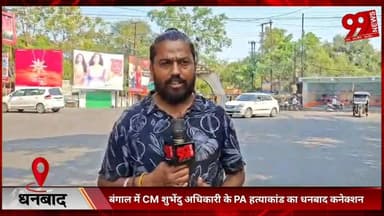 #धनबाद : #बंगाल में #CM #शुभेंदु अधिकारी के #PA हत्/याकां/ड का #धनबाद #कनेक्शन, #फर्जी #बाइक #नंबर से हुआ #बड़ा #खुलासा