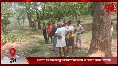 #टुंडी : #प्रशासन का #एक्शन #गढ्ढा #खोदकर #रोका #रास्ता #प्रशासन ने #चलाया #जेसीबी
