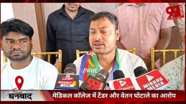 #धनबाद : #मेडिकल #कॉलेज में #टेंडर और #वेतन #घोटाले का #आरोप, #आंदोलन की #चेतावनी