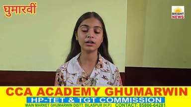 -#Bright_News_घुमारवीं -- हिम सर्वोदय स्कूल की टॉपर छात्रा काव्या की सफलता की कहानी उनकी जुबानी... #सुनिए...
#BrightNe...