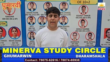-#Bright_News_घुमारवीं --मिनर्वा स्कूल के टॉपर छात्र हर्षित चढ्ढा की सफलता की कहानी उनकी जुबानी... #सुनिए...
-#ब्राइट...