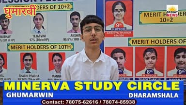 -#Bright_News_घुमारवीं --मिनर्वा स्कूल के टॉपर छात्र आयुष शर्मा की सफलता की कहानी उनकी जुबानी... #सुनिए...
-#ब्राइट ...
