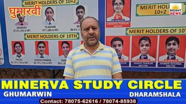 -#Bright_News_घुमारवीं -- मिनर्वा स्कूल के प्रधानाचार्य प्रवेश चंदेल ने टॉपर्स बच्चों को लेकर कहीं बड़ी बात.. #सुनिए..
...
