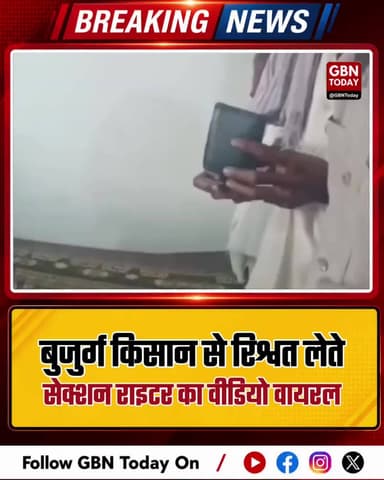 टीकमगढ़: बुजुर्ग किसान से रिश्वत लेते सेक्शन राइटर का वीडियो वायरल।
#MPCorruption #FarmerPride #TikamgarhNews #Action