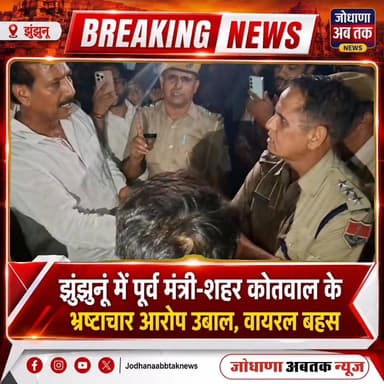 झुंझुनूं में पूर्व मंत्री-शहर कोतवाल के भ्रष्टाचार आरोप उबाल, वायरल बहस
#झुंझुनूं_में_भ्रष्टाचार_बहस
#पूर्व_मंत्री_Vs_क...