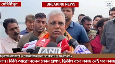 উনি এখন চুপ করে কিছুদিন বসে থাকুন, দেখুন সরকার কি করছে। মুখ্যমন্ত্রীকে উদ্দেশ্য করে দিলীপ ঘোষ একথা বলেন। তিনি আরো বলেন ক...