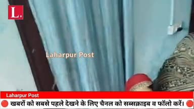 लहरपुर में दहेज प्रताड़ना से परेशान होकर विवाहिता ने तेजाब पीकर दी जान,पुलिस ने शव पीएम के लिए भेजा।
#laharpurpolice #la...