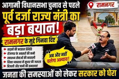 “रामनगर की सड़क, रोजगार और जनसमस्याओं को लेकर पूर्व दर्जा राज्य मंत्री ने खोला मोर्चा”
#Ramnagar #Uttarakhand #Vidhansa...