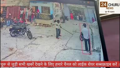 चूरू के वार्ड नं 39 में बाइक की साइड को लेकर हुआ बवाल, दोनों पक्ष के आठ लोग शांतिभंग में गिरफ्तार #viralvodeo #NewsUpdat...