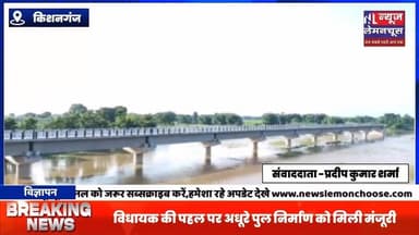 विधायक की पहल पर अधूरे पुल निर्माण को मिली मंजूरी, संघर्ष कमेटी ने जताया आभार
#BreakingNews #biharnewstoday #exclusive...