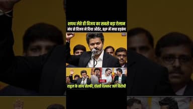 Vijay Thalapathy का ऐतिहासिक फैसला #VijayThalapathy #TVK #TamilNaduPolitics #CMVijay