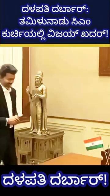 ದಳಪತಿ ದರ್ಬಾರ್: ತಮಿಳುನಾಡು ಸಿಎಂ ಕುರ್ಚಿಯಲ್ಲಿ ವಿಜಯ್ ಖದರ್!