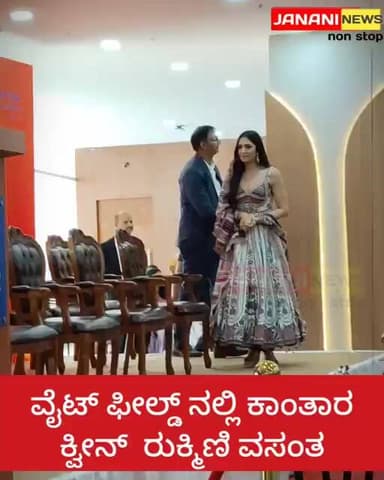 ವೈಟ್ ಫೀಲ್ಡ್ ನಲ್ಲಿ ಕಾಂತಾರ ಕ್ವೀನ್ ರುಕ್ಮಿಣಿ ವಸಂತ