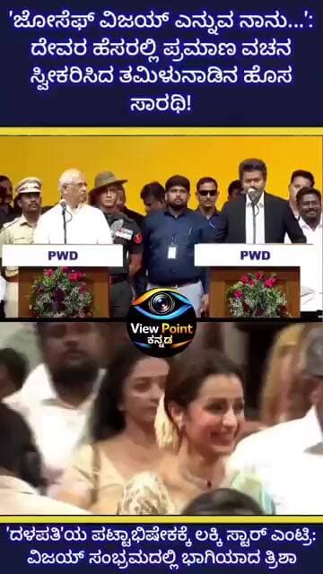 'ಜೋಸೆಫ್ ವಿಜಯ್ ಎನ್ನುವ ನಾನು...': ದೇವರ ಹೆಸರಲ್ಲಿ ಪ್ರಮಾಣ ವಚನ ಸ್ವೀಕರಿಸಿದ ತಮಿಳುನಾಡಿನ ಹೊಸ ಸಾರಥಿ!