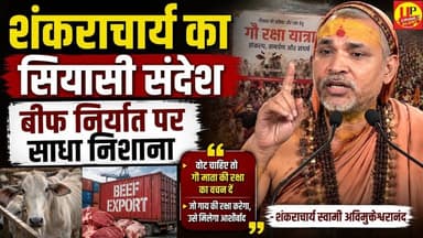 Gazipur पहुंचे शंकराचार्य अविमुक्तेश्वरानंद, बोले- “गौ रक्षा का वचन दें राजनीतिक दल #GaurakshaYatra