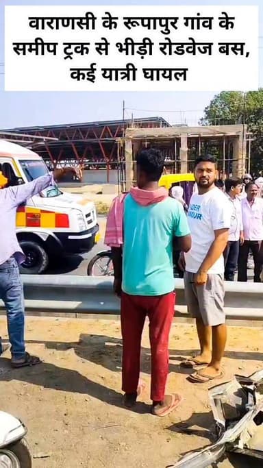 वाराणसी के रूपापुर के समीप ट्रक में भिड़ी रोडवेज बस, कई यात्री घायल:
#letestnewsupdate #latestnewstoday #LetestUpdate #N...