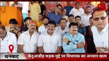 #धनबाद : #केंदुआडीह #सड़क #मुद्दे पर #विधायक का #अनशन #खत्म, #सोमवार को होगी #वैज्ञानिकों संग #बैठक