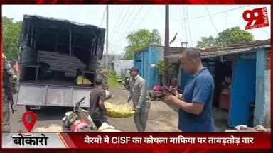 #बोकारो : #बेरमो मे #CISF का #कोयला #माफिया पर #ताबड़तोड़ #वार, 3.5 #टन #अवैध #कोयला, #बाइक और #साइकिल #जप्त