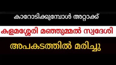 കണയന്നൂർ: കാറോടിക്കുമ്പോൾ അറ്റാക്ക് യുവാവ് മരിച്ചു
