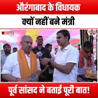 औरंगाबाद के विधायक क्यों नहीं बने मंत्री पूर्व सांसद ने बताई पूरी बात!
#Aurangabad #MLA #MinisterialPosition #Political...