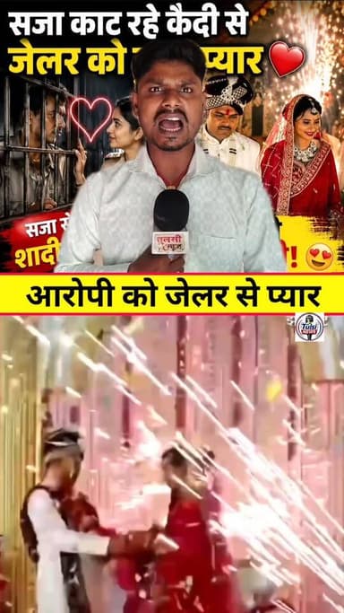 कैदी को जेलर से प्यार🫣 #reelsviral #वायरल #new #live #reels #viral #KHABAR #tranding #news #love