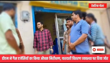 डीएम ने गैस एजेंसियों का किया औचक निरीक्षण, पारदर्शी वितरण व्यवस्था पर दिया जोर
#देवरिया
जिलाधिकारी मधुसूदन हुल्गी ने ...