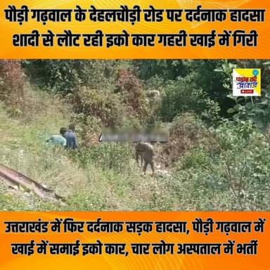 देहलचौड़ी रोड पर दर्दनाक हादसा
शादी से लौट रही इको कार गहरी खाई में गिरी, एक महिला की मौत… चार लोग घायल।
पौड़ी गढ़वाल क...