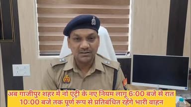 अब #गाजीपुर शहर में नो एंट्री की नए नियम लागू दिन 6:00 बजे से रात 10:00 बजे तक नए नियम लागू रहेंगे भारी वाहनों के लिए #...