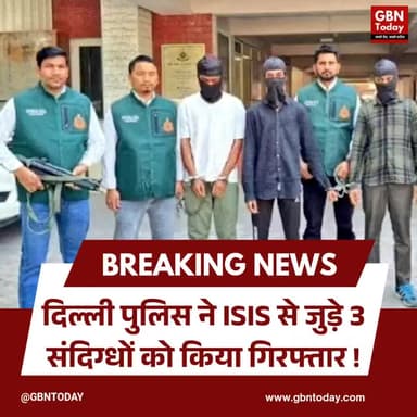 दिल्ली पुलिस ने ISIS से जुड़े 3 संदिग्धों को किया गिरफ्तार।
#ISISModule #DelhiPolice #TerrorPlot #SecurityAlert