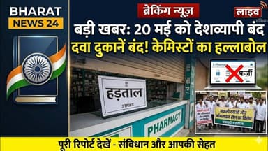 20 मई को देशभर में बंद रहेंगी दवा दुकानें #auraiyanews #bharatsamvidhannews24